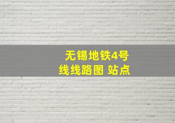 无锡地铁4号线线路图 站点